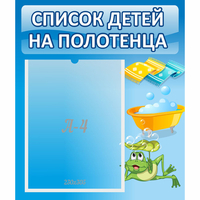 Стенд "Список на полотенца" - fgospostavki.ru - Яблоновский