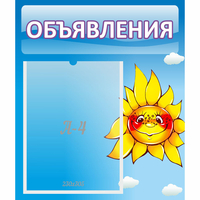 Стенд "Объявления" №16 - fgospostavki.ru - Яблоновский
