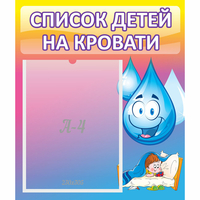 Стенд "Список детей на кровати" №1 - fgospostavki.ru - Яблоновский