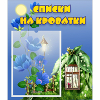 Стенд "Списки на кроватки" - fgospostavki.ru - Яблоновский