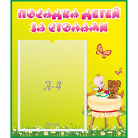 Стенд "Посадка детей за столами" №3 - fgospostavki.ru - Яблоновский