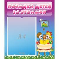 Стенд "Посадка детей за столами" №6 - fgospostavki.ru - Яблоновский