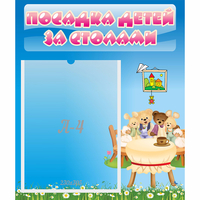 Стенд "Посадка детей за столами" №9 - fgospostavki.ru - Яблоновский