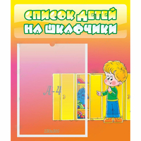 Стенд "Список детей на шкафчики" №2 - fgospostavki.ru - Яблоновский