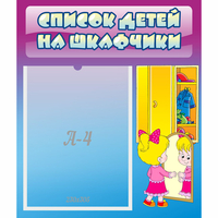 Стенд "Список детей на шкафчики" №4 - fgospostavki.ru - Яблоновский