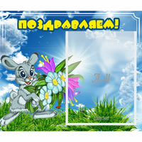 Стенд "Поздравляем!" №11 - fgospostavki.ru - Яблоновский