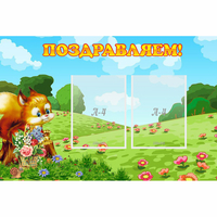 Стенд "Поздравляем!" 0.9x0.6 - fgospostavki.ru - Яблоновский