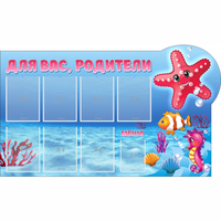 Стенд "Для вас родители!" 1.5x0.9 - fgospostavki.ru - Яблоновский