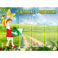 Стенд "Для вас родители!" №14 - fgospostavki.ru - Яблоновский