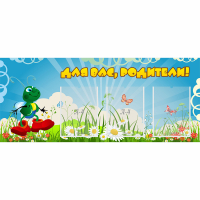 Стенд "Для вас родители!" №10 - fgospostavki.ru - Яблоновский