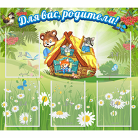 Стенд "Для вас родители!" №25 - fgospostavki.ru - Яблоновский