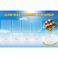 Стенд "Для вас мамы и папы!" - fgospostavki.ru - Яблоновский
