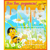 Стенд "Для вас родители! Пчелка" - fgospostavki.ru - Яблоновский