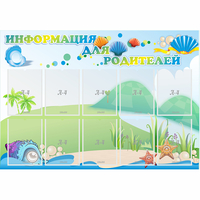 Стенд "Информация для родителей" 1.3x0.9 - fgospostavki.ru - Яблоновский