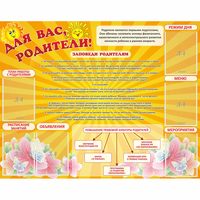 Стенд "Для Вас родители!" с 6 карманами - fgospostavki.ru - Яблоновский