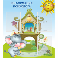 Стенд "Информация психолога" - fgospostavki.ru - Яблоновский