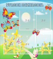 Стенд "Уголок психолога" Вариант 3 - fgospostavki.ru - Яблоновский