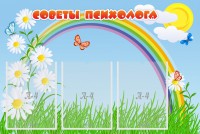Стенд "Советы психолога" Вариант 2 - fgospostavki.ru - Яблоновский