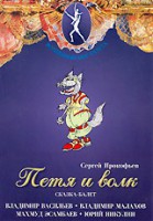 DVD "Петя и Волк." сказка-балет для детей - fgospostavki.ru - Яблоновский