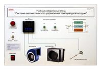 Учебный лабораторный стенд "Система автоматического управления температурой воздуха" - fgospostavki.ru - Яблоновский