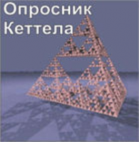 Комплект методик для диагностики структуры личности Р. Кеттела комплект для индивидуального тестирования - fgospostavki.ru - Яблоновский