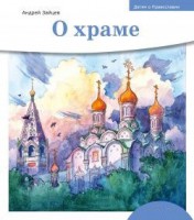 Детям о Православии. О храме - fgospostavki.ru - Яблоновский
