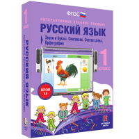 Русский язык 1 класс. Звуки и буквы. Синтаксис. Состав слова. Орфография - fgospostavki.ru - Яблоновский
