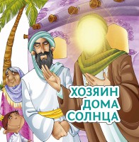 Хозяин дома солнца - fgospostavki.ru - Яблоновский
