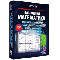 Наглядная математика. Тригонометрические функции, уравнения и неравенства - fgospostavki.ru - Яблоновский