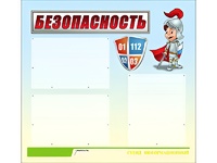 Стенд информационный для ДОУ "Безопасность" (75х70см, 3 карм., алюм. проф.) - fgospostavki.ru - Яблоновский