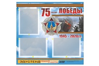 Стенд информационный Эдустенд "75-летие Победы" (75х70, 3 кармана) - fgospostavki.ru - Яблоновский