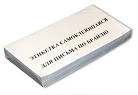 Набор этикеток для письма по Брайлю - fgospostavki.ru - Яблоновский
