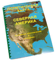 Пособие для слабовидящих - Политическая карта Северной и Центральной Америки - fgospostavki.ru - Яблоновский