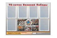 Стенд информационный Эдустенд "75-летие Победы" (80х110, 6 карманов) - fgospostavki.ru - Яблоновский