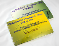 Пособие для слабовидящих детей - Рельефно-графическая грамота для слепых детей дошкольного и младшего школьного возраста - fgospostavki.ru - Яблоновский