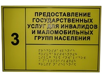 Информационно-тактильный знак (табличка) без рамки (300х100 миллиметров) - fgospostavki.ru - Яблоновский