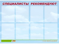 Стенд информационный для ДОУ "Специалисты рекомендуют" (80х110см, 8 карм., алюм. проф.) - fgospostavki.ru - Яблоновский