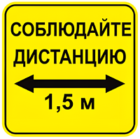 Наклейка соблюдай дистанцию 1,5м (квадрат 320мм) вариант 2 - fgospostavki.ru - Яблоновский