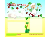 Стенд информационный для ДОУ "Наша кухня" (75х70см, 3 карм., алюм. проф.) - fgospostavki.ru - Яблоновский