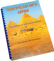 Пособие для слабовидящих - Политическая карта Африки - fgospostavki.ru - Яблоновский