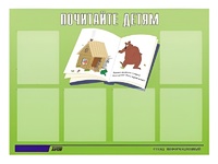Стенд информационный для ДОУ "Почитайте детям" (80х110см, 6 карм., алюм. проф.) - fgospostavki.ru - Яблоновский