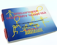 Пособие для слабовидящих детей - Приключение сказочного человечка - fgospostavki.ru - Яблоновский