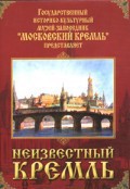 DVD "Московский Кремль: Неизвестный Кремль" - fgospostavki.ru - Яблоновский