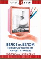 DVD "Мастер-класс. Живопись для начинающих. Белое на белом. Принципы образования колорита на объеме" - fgospostavki.ru - Яблоновский