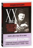 DVD "Мультимедийная энциклопедия «История России. ХХ век». СССР в 30-е годы. Николай Бухарин. Судебный процесс антисоветского «право-троцкистского блока» 1938 г." - fgospostavki.ru - Яблоновский
