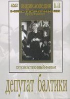 DVD художественный фильм "Депутат Балтики" - fgospostavki.ru - Яблоновский