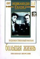 DVD художественный фильм "Большая жизнь" - fgospostavki.ru - Яблоновский