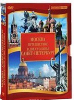DVD "Путешествие в две столицы" 2 DVD-диска - fgospostavki.ru - Яблоновский