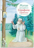 Житие преподобного Серафима Саровского в пересказе для детей - fgospostavki.ru - Яблоновский