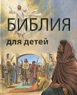 Библия в пересказе для детей - fgospostavki.ru - Яблоновский